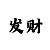 时时彩单式